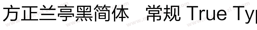 方正兰亭黑简体   常规 True Type(CHINESE GB字体转换